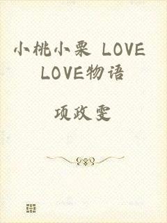 小桃小栗 LOVE LOVE物语